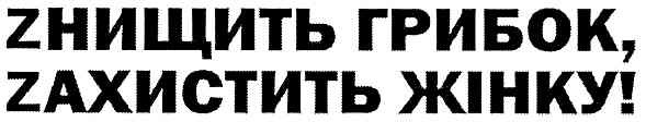 знищить грибок,захистить жінку!