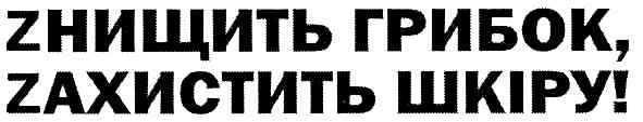zнищить грибок,zахистить шкіру!