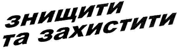знищити та захистити