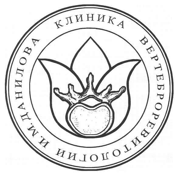 клиника вертеброревитологии и.м.данилова