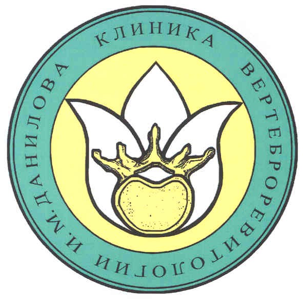 клиника вертеброревитологии и.м. данилова