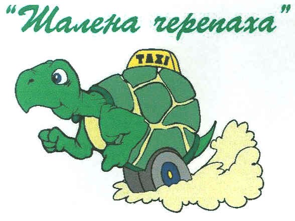 "шалена черепаха"