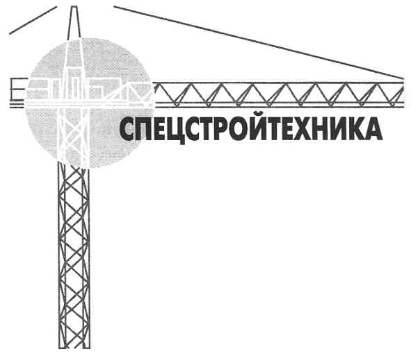 спецстройтехника
