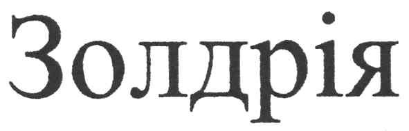 золдрія