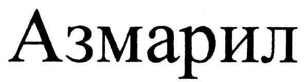 азмарил