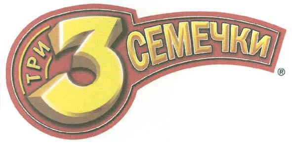 три семечки