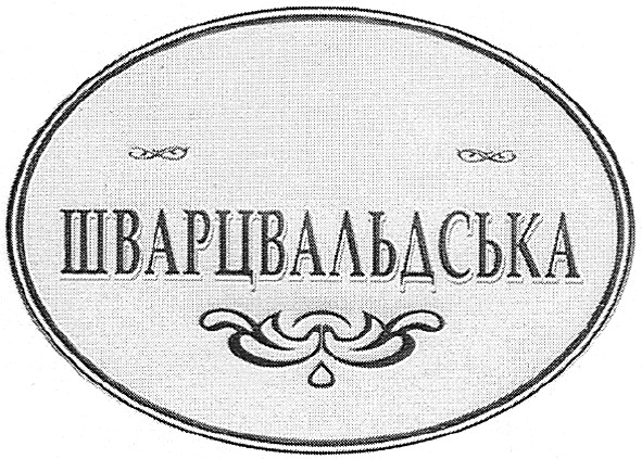 шварцвальдська