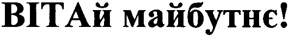вітай майбутнє!