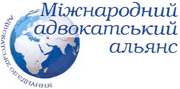 міжнародний адвокатський альянс