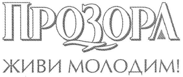 живи молодим!