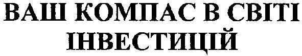 ваш компас в світі інвестицій