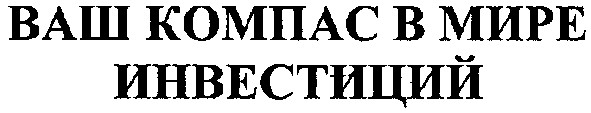 ваш компас в мире инвестиций