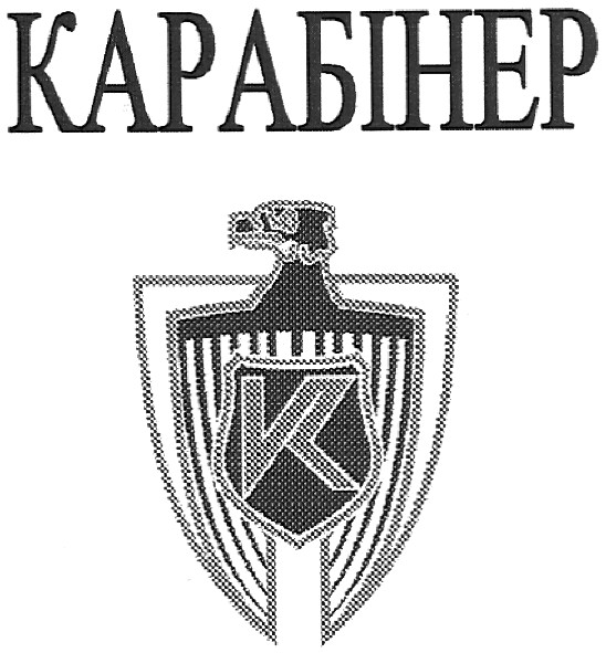 карабінер