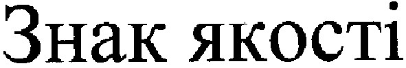 знак якості
