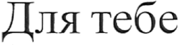 для тебе