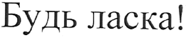 будь ласка!