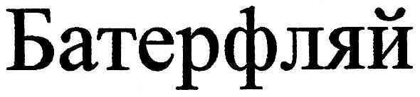 батерфляй