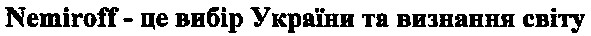 nemiroff-це вибір україни та визнання світу