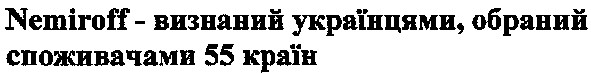 nemiroff-визнаний українцями,обраний споживачами 55 країн