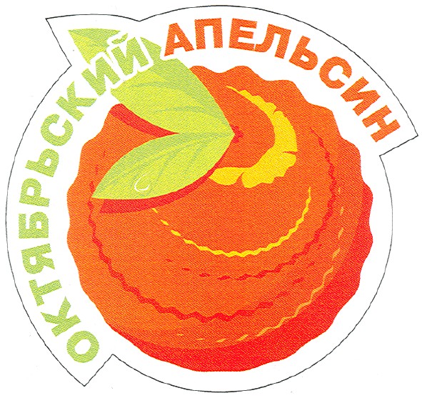 октябрьский апельсин