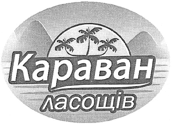 караван ласощів