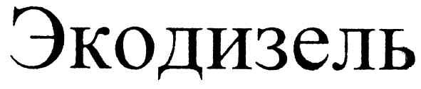 экодизель