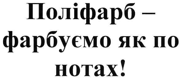 поліфарб-фарбуємо як по нотах!