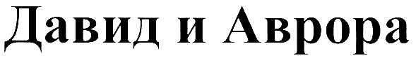 давид и аврора
