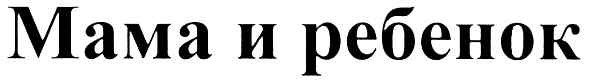 мама и ребенок