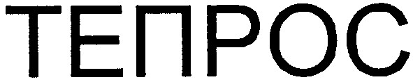 тепрос