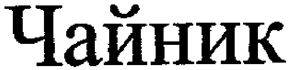чайник