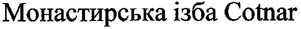 монастирська ізба cotnar