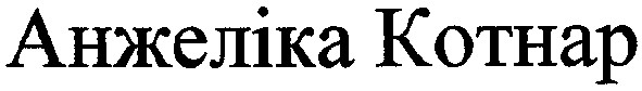 анжеліка котнар