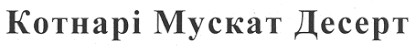 котнарі мускат десерт