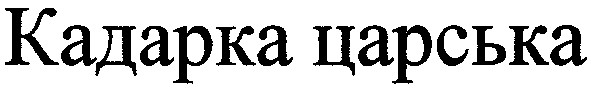 кадарка царська