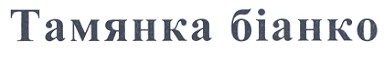 тамянка біанко