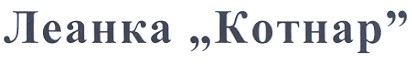 леанка "котнар"