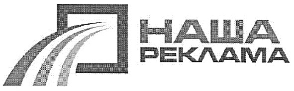 наша реклама