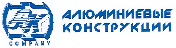 алюминиевые конструкции
