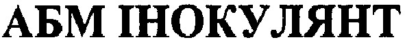 абм інокулянт