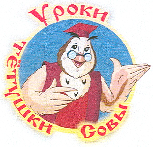 уроки тётушки совы