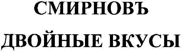 двойные вкусы