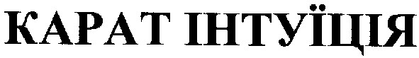 карат інтуїція
