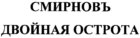 двойная острота