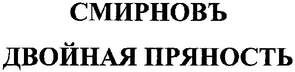 двойная пряность