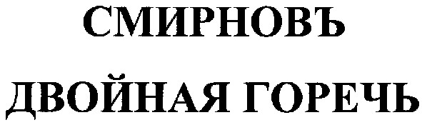 двойная горечь