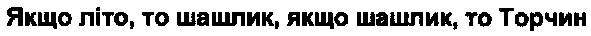 якщо літо,то шашлик,якщо шашлик,то торчин