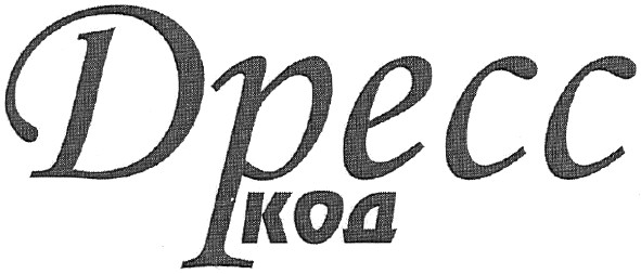 дресс код