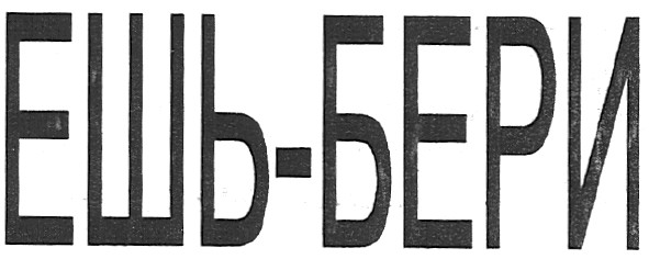 ешь-бери