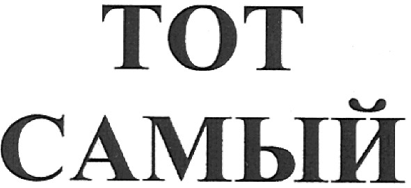 тот самый